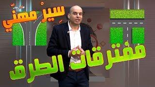 مفترقات الطرق