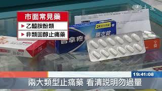 止痛藥兩大類 使用過量傷肝腎
