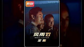 秦昊、張頌文大尺度懸疑電影！未刪減版！#秦昊 #張頌文 #懸疑 #影視解說 #电影 #电影解说 #影视 #影视解说 #剧情