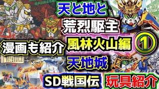 【BB戦士・元祖・風林火山編シリーズ玩具を紹介！】武者頑駄無SD戦国伝シリーズの玩具商品を紹介！①【ゆっくり解説】SDGUNDAM