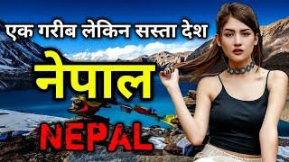 नेपाल जाने से पहले ये वीडियो जरूर देखें  // Interesting Facts about Nepal in Hindi