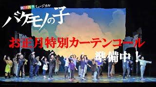 劇団四季：バケモノの子：名古屋公演「お正月特別カーテンコール」リハーサルの様子