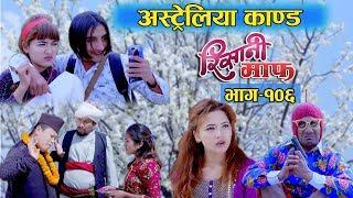 Risaani Maaf ll गोपिनाथले सन्चरी लाई अस्ट्रेलिया काण्ड देखाएपछि.........(Episode-106) 1 March, 2020