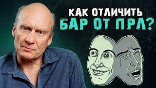 Отличия ПОГРАНИЧНОГО расстройства личности от БИПОЛЯРНОГО! / Как развиваются психические болезни?