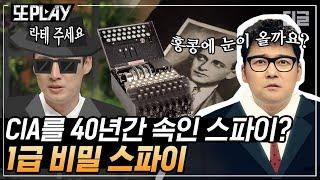 [#또PLAY] 중공군 스파이가 CIA로부터 공로훈장까지 받았다? 비밀 공작 정보를 바로바로 유출했던 그의 최후 ｜#프리한19 #디글