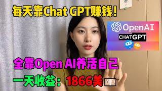 不内卷不躺平！每天靠ChatGPT赚钱，宅在家做副业，全靠openai来养活自己，每天赚1000+，开挂的人生真的很爽！#tiktok#tiktok赚钱#副业#兼职#ChatGPT#openai