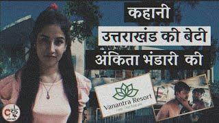 Ankita Bhandari के क़त्ल की पूरी कहानी  / #JusticeforAnkita / Vanantra Resort / Crime Kahani