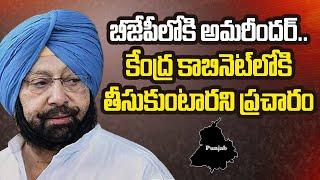 Punjab Ex CM Amarinder Singh to Meet Amit Shah and JP Nadda | NTV