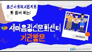 [SSN서포터즈] 사람들의 마음이 머무는 곳, 새마음정신문화센터 방문