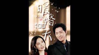 [MULTI SUB] 《暖婚100天》王凯沐＆张诗媛（高清全集）重磅推荐#短剧 #热门短剧 #短剧推荐 #爱情 #都市 #霸总#shorts