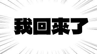 我回來了️我終於逃離成功嶺......《耀仔》