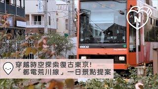 穿越時空隧道一起探索復古東京！搭乘「都電荒川線」一日景點提案｜都電荒川線｜愛玩妞在東京 妞新聞