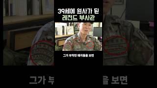 39세에 원사된 레전드 부사관
