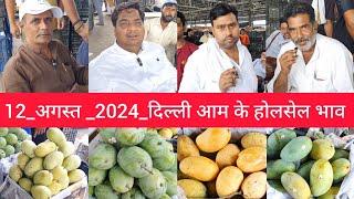 12 August 2024 दिल्ली  आम के भाव delhi mango market price #mango delhi fruit market #mangomarket