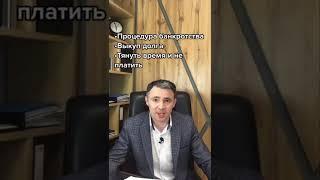 Списать долги можно! Способы законного списания долгов #shorts