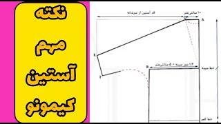 نکته خیلی مهم در طراحی الگو مانتو کیمونو