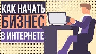 Как начать бизнес в интернете. Интернет бизнес с нуля с чего начать. Успешный интернет бизнес.