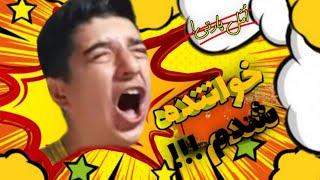 اهنگ: (مثلا روم زوم کنی بوم بوم کنه قلبم) رو به شکله سمی خوندم.