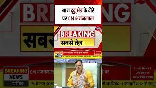 CM Bhajanlal Sharma News : सीएम का आज दूदू दौरा! | N18S | Breaking News | Top News |Latest News |BJP