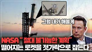 전세계가 경악! 떨어지는 로켓을 잡아 재사용 하는..믿기지 않는 장면.. 어떻게 가능했나?