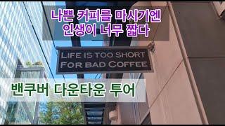 밴쿠버 다운타운 투어 / 뭐가 있는지 구경해 보시죠 / Life is too short for bad coffee