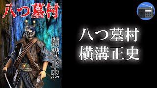 【朗読】長編「金田一耕助シリーズ 八つ墓村」祟りじゃーっ！ 八つ墓の祟りじゃーっ！ 鵺（ぬえ）の鳴く夜は恐ろしい！【ミステリー・サスペンス／横溝正史】