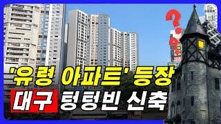 대구아파트 유령아파트 2곳 대구부동산 전망 가격 집값 ㅣ 재테크 부자아파트 내집마련