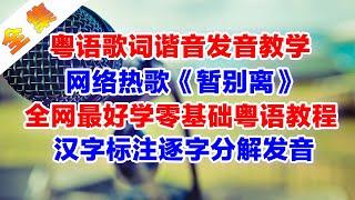 《暂别离》粤语谐音歌词翻译中文音译对照破音哥逐字分解发音教学完整版#曾春年 #阿国哥 #暂别离