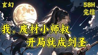 【废材小师叔，开局就成剑圣】李仙缘穿越修仙世界，毫无灵根的他只会咸鱼度日。他种的桃树，居然是天仙蟠桃，吃一颗变成仙灵根。随手写的一手诗词，居然显圣将妖族给秒了..#玄幻 #爽文