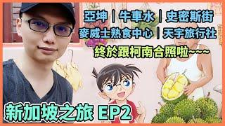 【新加坡旅遊Vlog】【EP2】新加坡必吃超美味亞坤，買紀念品一定要去牛車水，朝聖史密斯街的柯南畫像，美味的麥士威熟食中心，買景點票一定要去天宇旅行社！【 Day2 上】【2019】