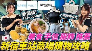 新宿車站商場購物攻略！美食 手信 服飾 推薦｜人氣日牌介紹｜新開張EATo LUMINE｜日本菇菇菇