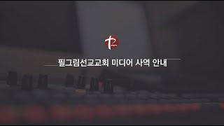 필그림선교교회 미디어 사역 안내