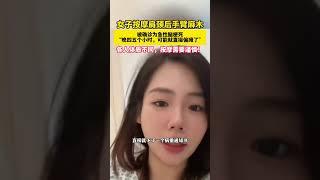 女子按摩肩頸后手臂麻木，被確診為急性腦梗死，“晚四五個小時，可能就直接偏癱了”各人體質不同，按摩需要謹慎！