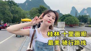 情侣旅游vlog 桂林十里画廊 这条路线好适合骑行，一路惊叹女友却说我像导游