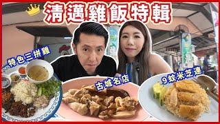 清邁雞飯比拼3間海南雞實測 邊間最好食⁉️街頭米芝連$9蚊雞飯Dan Chicken 古城熱門店發清雞 | $99泰銖巨大化三拼雞飯 #清邁美食