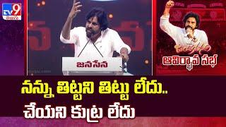 నన్ను తిట్టని తిట్టు లేదు..చేయని కుట్ర లేదు : Deputy CM Pawan Kalyan | Janasena - TV9