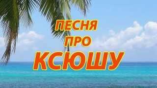 Песня про Ксюшу