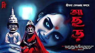 আছড়। Bengali audio story horror | Suspense/ Thriller | Sritama Sengupta |Scary! @akhongolpo