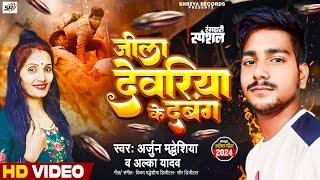 #Video जिला देवरिया के दबंग #Arjun_Maddhesiya Jila Deoria Ke Dabang #Alka_Yadav | #Randari Song 2024