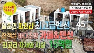 [45번-펜션] 거제도펜션매매, 거제시 일운면 와현리, 와현해수욕장, 전객실 바다조망, 최고급 자재와 제트스파 욕조 등 최고의 시설 구비, 카페와 주인세대 거주 단독주택까지