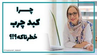 چرا کبد چرب خطرناکه؟