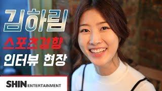 [김하림] 스포츠경향 인터뷰