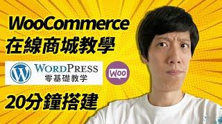 WooCommerce教學實戰講解商城架設 | Wordpress商城網站教學 | 電子商務網站安裝配置 | Wordpress零基礎教學2022