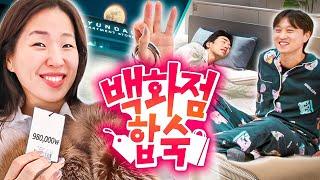 백화점을 통째로 빌려서 친구들끼리 밤새워 합숙하기  | 웃소 합숙