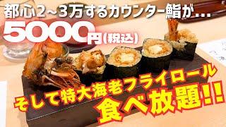 【前代未聞】カウンター鮨で食べ放題を敢行する店に行ってみたら利益度外視だった！！