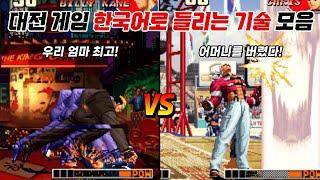 여러분은 어떻게 들리셨나요? 대전 액션 게임 한국어로 들리는 기술 모음 / Fighting game korean mondergreen / 몬더그린, 고전게임, 오락실게임