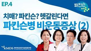 [파킨슨TV] EP4 파킨슨 환자의 비운동증상 (2) 치매일까요 파킨슨일까요?