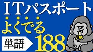 サクッと覚える！「ITパスポート」よく出る単語188 直前対策