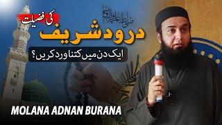 Darood Sharif Ki Fazilat | Molana Adnan Burana | The Power of Darood Sharif