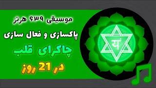 🟢موسیقی قدرتمند فعالسازی چاکرای قلب | پاکسازی و تقویت چاکرا قلب در21 روز با فرکانس 639 هرتز 